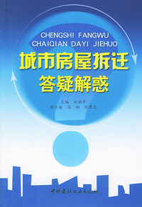 城市房屋拆迁答疑解惑