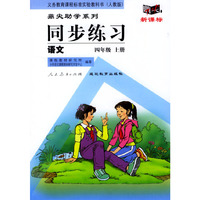 义务教育课程标准实验教科书(人教版)鼎尖助学系列:同步练习---语文(四年级上册)
