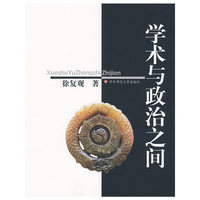 学术与政治之间