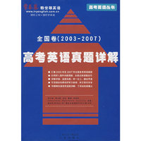 全国卷(2003-2007)高考英语真题详解