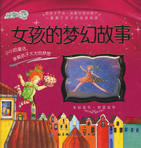 故事百宝箱——女孩的梦幻故事