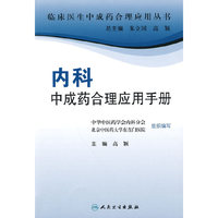 内科中成药合理应用手册（临床医生合理应用中成药丛书）