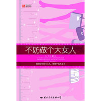 不妨做个大女人(做爱情中的小女人,婚姻中的大女人)