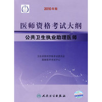 公共卫生执业助理医师-2010医师资格考试大纲
