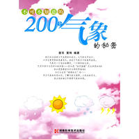不可不知道的200个气象的秘密