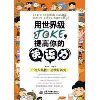 用世界级JOKE，提高你的英语力