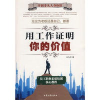 用工作证明你的价值