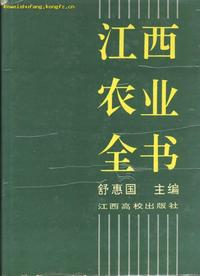 江西农业全书