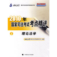 理论法学-2010年国家司法考试考点精讲-1