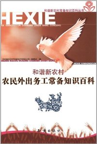 和谐新农村·农民外出务工常备知识百科
