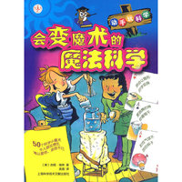 会变魔术的魔法科学-动手玩科学