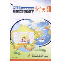 新课程课堂教学专题培训 有效实施课堂教学小学英语(DVD)