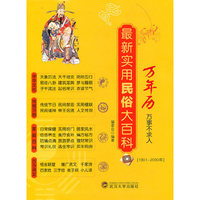 最新实用民俗大百科 万年历（1901-2050年）