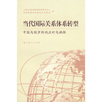 当代国际关系体系转型：中国与俄罗斯的应对与抉择