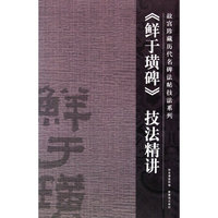 鲜于璜碑