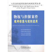 物权与担保案件裁判依据与规则适用（人民法院裁判依据与规则适用丛书）