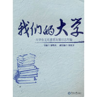 我们的大学：大学生文化素质发展日志年编