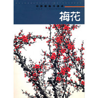 中国画临习速成-梅