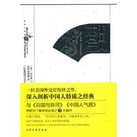 中国人本色(一位美国外交官惊世之作,深入剖析中国人特质之经典)