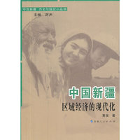 中国新疆区域经济的现代化