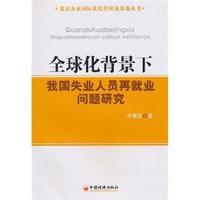 全球化背景下我国失业人员再就业问题研究