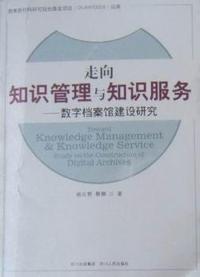 走向知识管理与知识服务：数字档案馆建设研究：study on the construction of digital archives