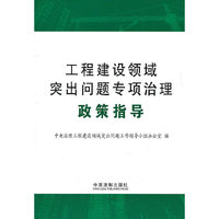 工程建设领域突出问题专项治理政策指导
