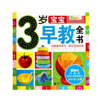 3岁宝宝早教全书