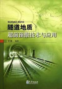 隧道地质超前预报技术与应用