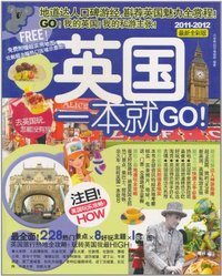 英国一本就GO!-2011-2012最新全彩版