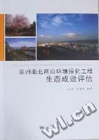 兰州南北两山环境绿化工程生态成效评估