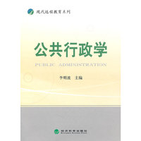公共行政学---现代远程教育系列
