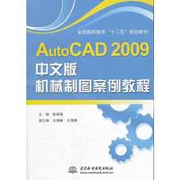 AutoCAD 2009中文版机械制图案例教程