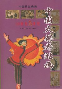 20世纪70年代-中国火柴老贴画