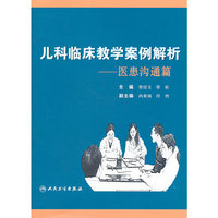 儿科临床教学案例解析-医患沟通篇