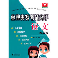 语文(4年级)/金牌奥赛考试高手