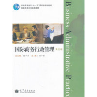 国际商务行政管理（英文版）