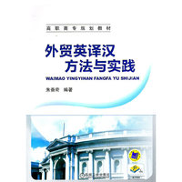 外贸英译汉方法与实践