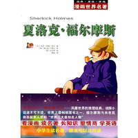 漫画世界名著 夏洛克福尔摩斯