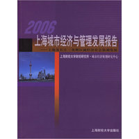 2006上海城市经济与管理发展报告:上海及长江三角洲区域经济社会协调发展