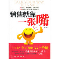 销售就靠一张嘴