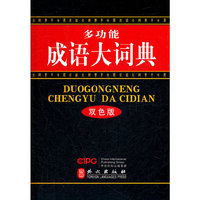 多功能成语大词典-双色版