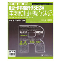 四级 软件测试工程师-全国计算机等级考试6日达标冲刺模拟+考点速记-2012版