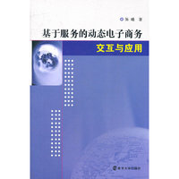 基于服务的动态电子商务交互与应用