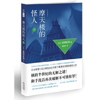 摩天楼的怪人-下