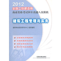 2012全国二级建造师执业资格考试四年真题八次模拟-建筑工程管理与实务(2012)(二级)