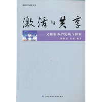 激活与共享-文献服务的实践与探索