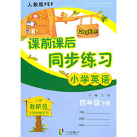 小学英语(4下人教版PEP)/课前课后同步练习
