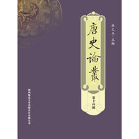 唐史论丛（第十四辑）