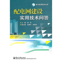 配电网建设实用技术问答